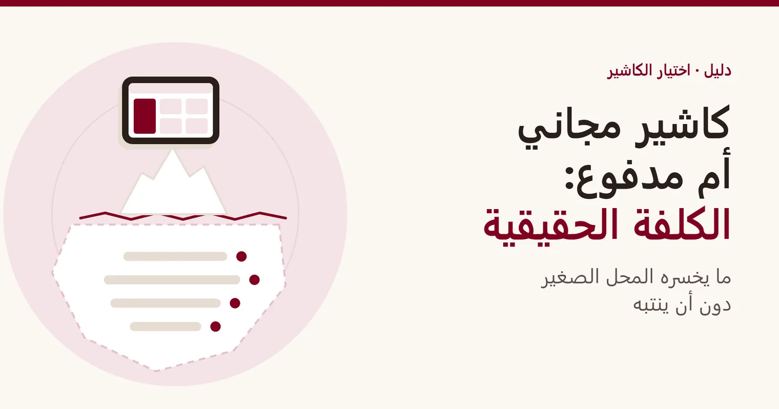 غلاف دليل «تطبيق كاشير مجاني أم مدفوع»: لوحة كاشير فوق جبل جليد أغلبه مختفٍ تحت الماء
