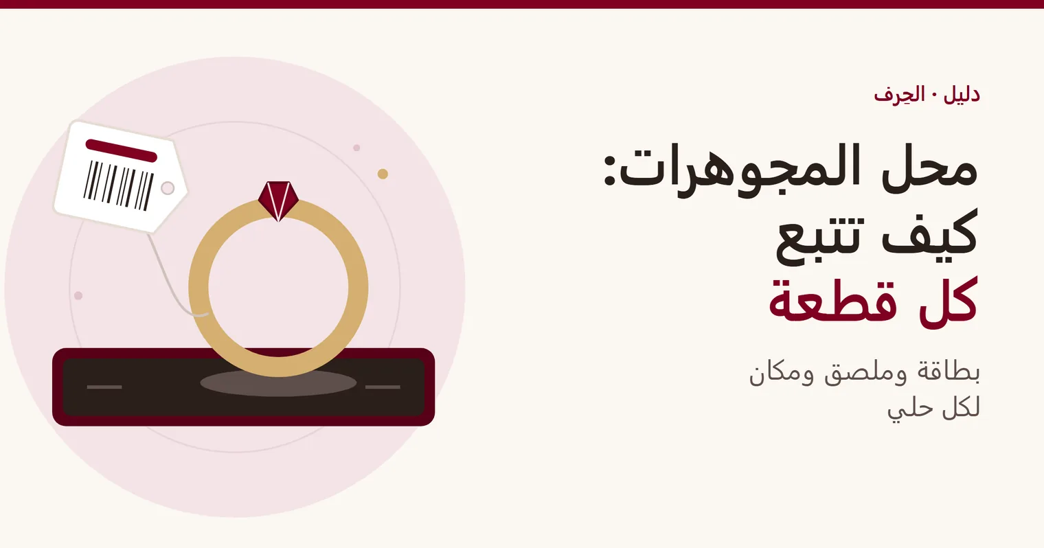 غلاف دليل «محل المجوهرات: تتبع كل قطعة»: خاتم على صينية عرض، مربوط بملصق صغير يحمل رمزًا شريطيًا