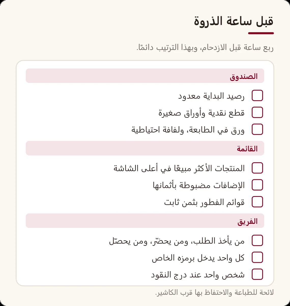 لائحة مراقبة قبل ساعة الذروة في ثلاث عائلات: الصندوق (رصيد معدود، قطع نقدية، ورق)، والقائمة (الأكثر مبيعًا في الأعلى، خيارات مضبوطة)، والفريق (الأدوار، ورمز لكل شخص)