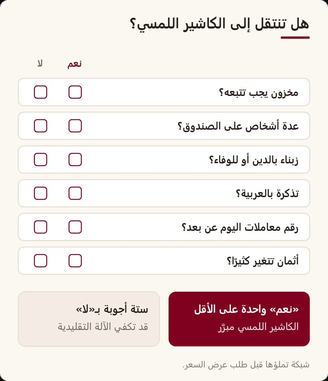 شبكة قرار من ستة أسئلة للتأشير: مخزون للتتبع، عدة أشخاص على الصندوق، زبناء بالدين أو الوفاء، تذكرة بالعربية، رقم المعاملات عن بعد، أثمان تتغير كثيرًا