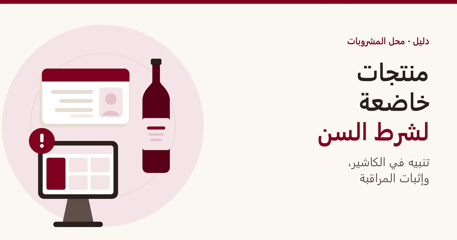 غلاف دليل «محل المشروبات: المنتجات الخاضعة لشرط السن»: قنينة، وبطاقة تعريف، وجهاز كاشير يعرض تنبيهًا