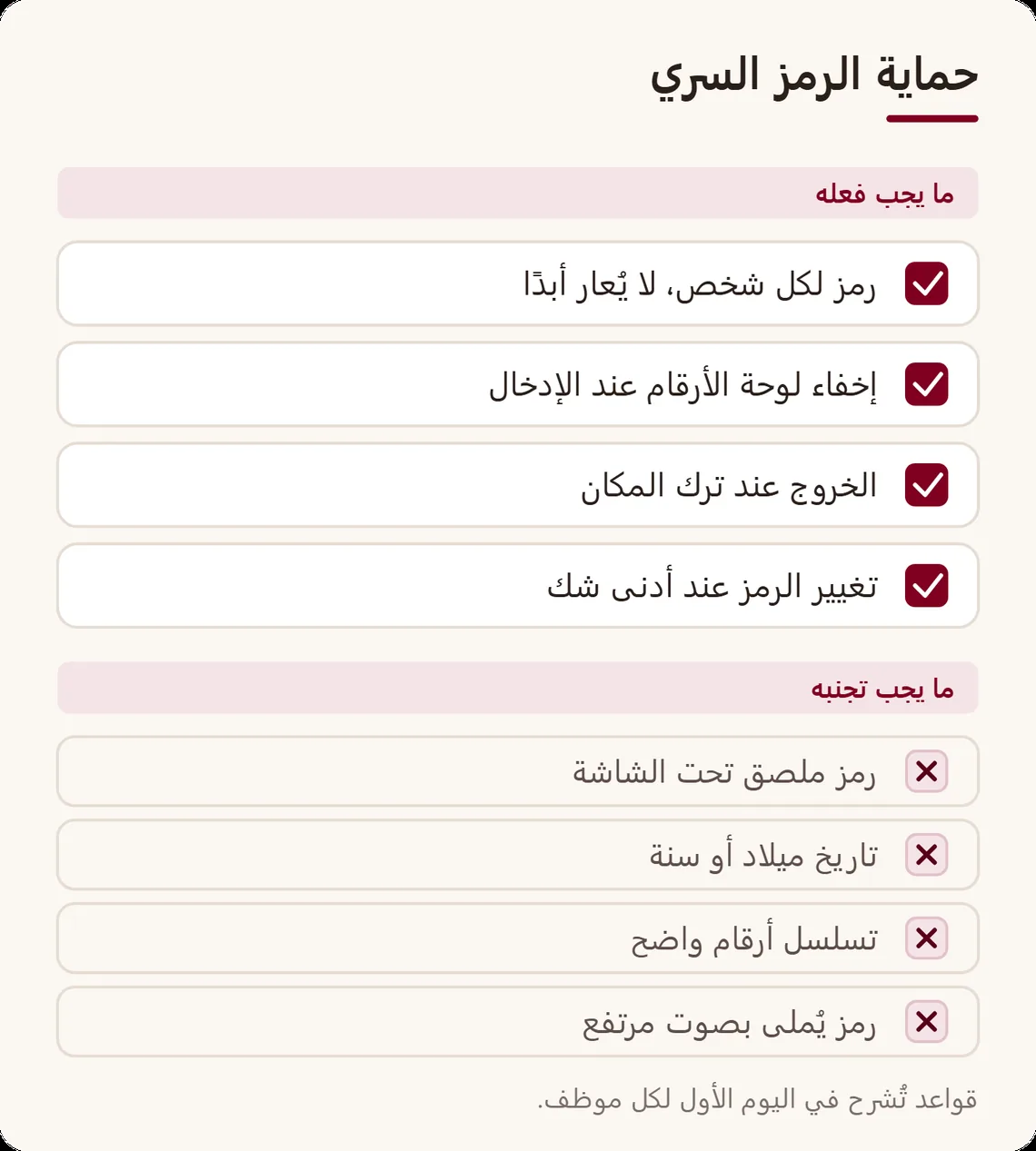 لائحتان من قواعد الرمز السري: ما يجب فعله مثل إخفاء لوحة الأرقام والخروج عند ترك المكان، وما يجب تجنبه مثل الرمز الملصق تحت الشاشة أو تاريخ الميلاد
