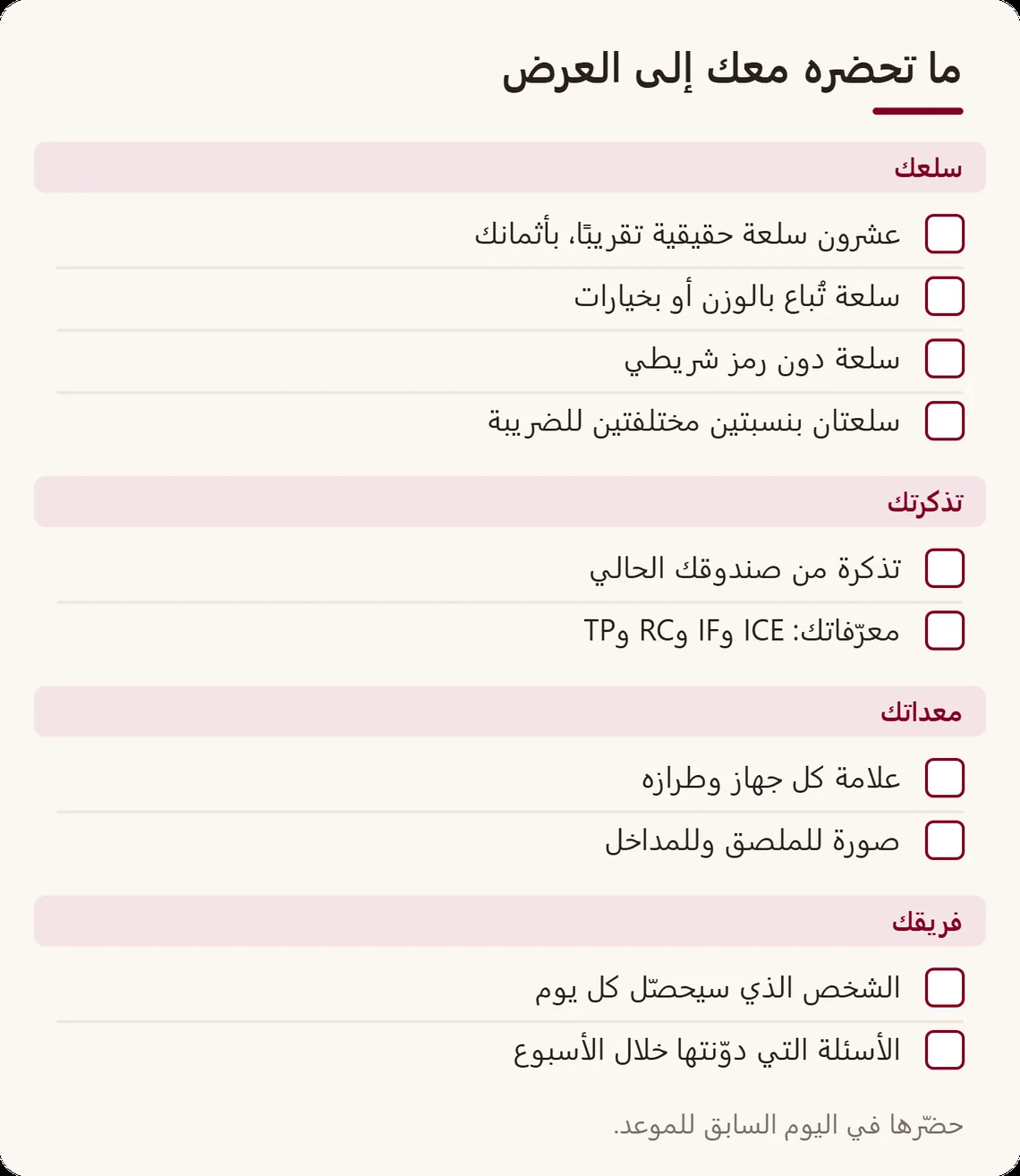 لائحة تحضير في أربع عائلات: سلعك، وتذكرتك، ومعداتك، وفريقك، مع مربع للتأشير أمام كل عنصر