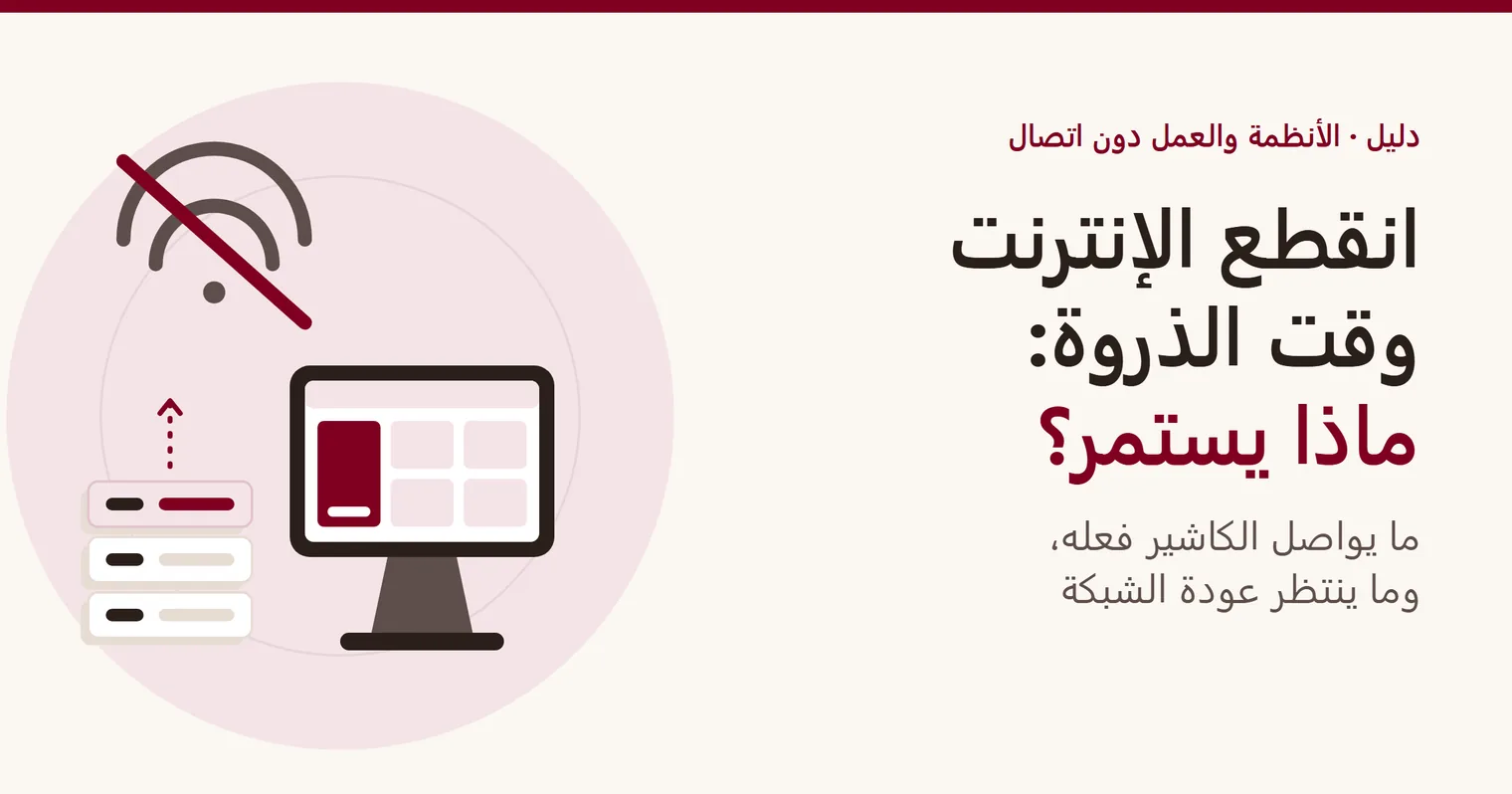 غلاف دليل «انقطع الإنترنت وقت الذروة»: جهاز كاشير يحفظ مبيعاته في طابور تحت إشارة شبكة لاسلكية مشطوبة