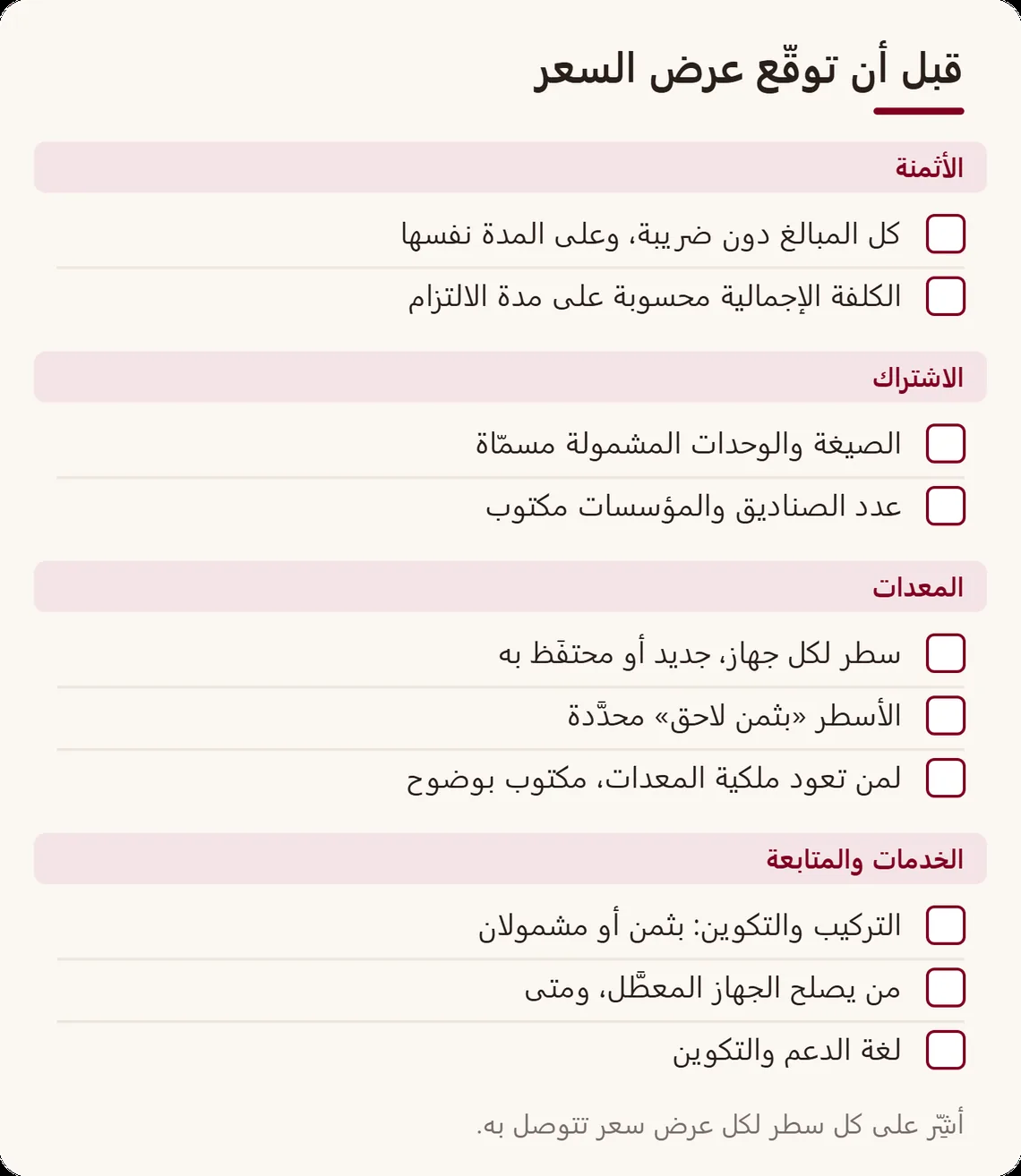 لائحة من عشر نقاط تتحقق منها قبل توقيع عرض السعر، في أربع عائلات: الأثمنة، الاشتراك، المعدات، الخدمات والمتابعة