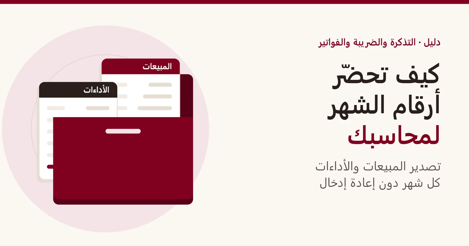غلاف دليل «تحضير الأرقام للمحاسب»: ملف شهري مفتوح تخرج منه يومية المبيعات ويومية الأداءات