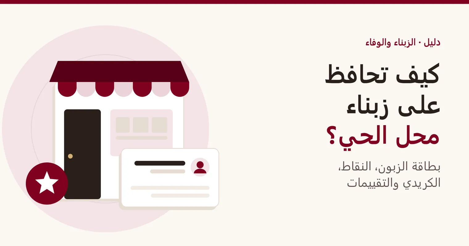 غلاف دليل «الحفاظ على زبناء محل الحي»: واجهة محل بجانب بطاقة زبون ورصيد نقاط