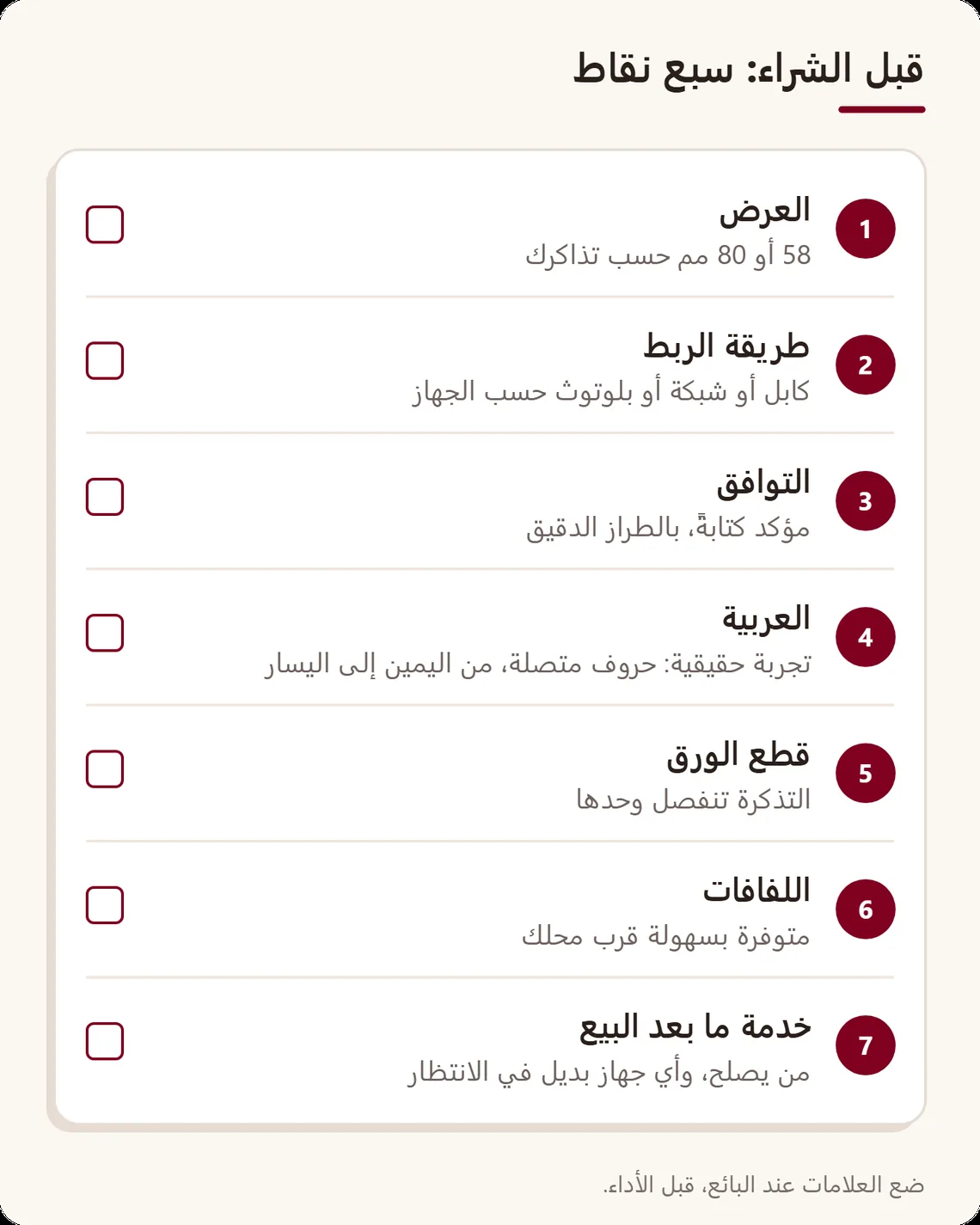 لائحة تحقق من سبع نقاط قبل شراء طابعة التذاكر: العرض، طريقة الربط، التوافق المكتوب، تجربة بالعربية، قطع الورق، اللفافات، خدمة ما بعد البيع