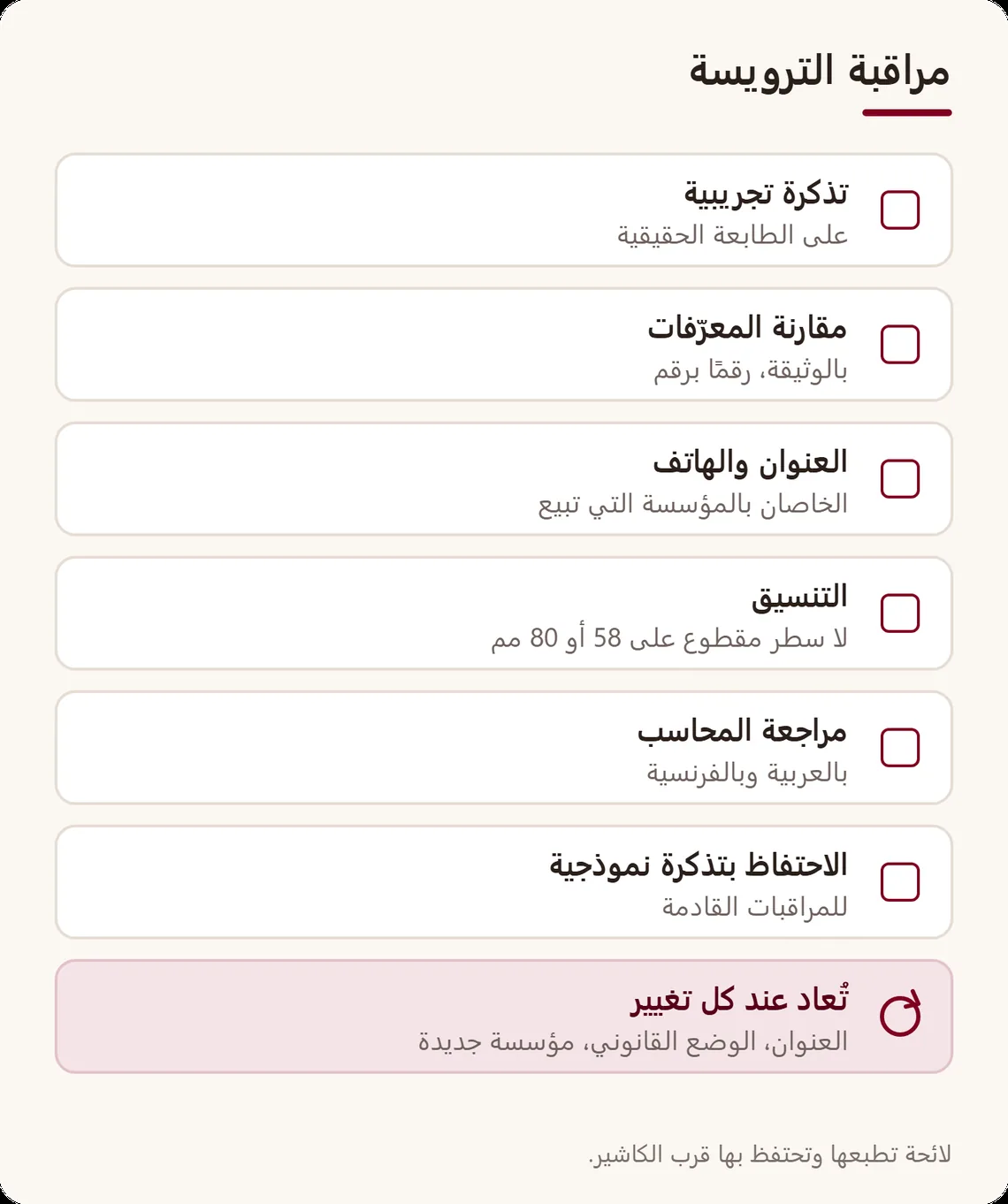 لائحة مراقبة من سبع خانات: تذكرة تجريبية، مقارنة المعرّفات بالوثيقة، العنوان، التنسيق، مراجعة المحاسب، الاحتفاظ بالنموذج، والمراقبة عند كل تغيير