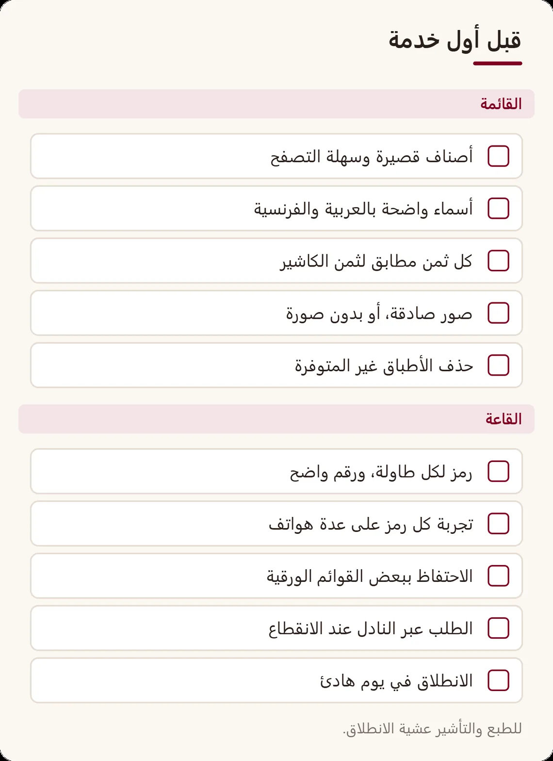 لائحة مراقبة قبل الانطلاق في عائلتين: القائمة (الأصناف، الأسماء، الأثمنة، الصور، الأطباق غير المتوفرة) والقاعة (رمز لكل طاولة، تجربة الرموز، قوائم ورقية، خطة للانقطاع)