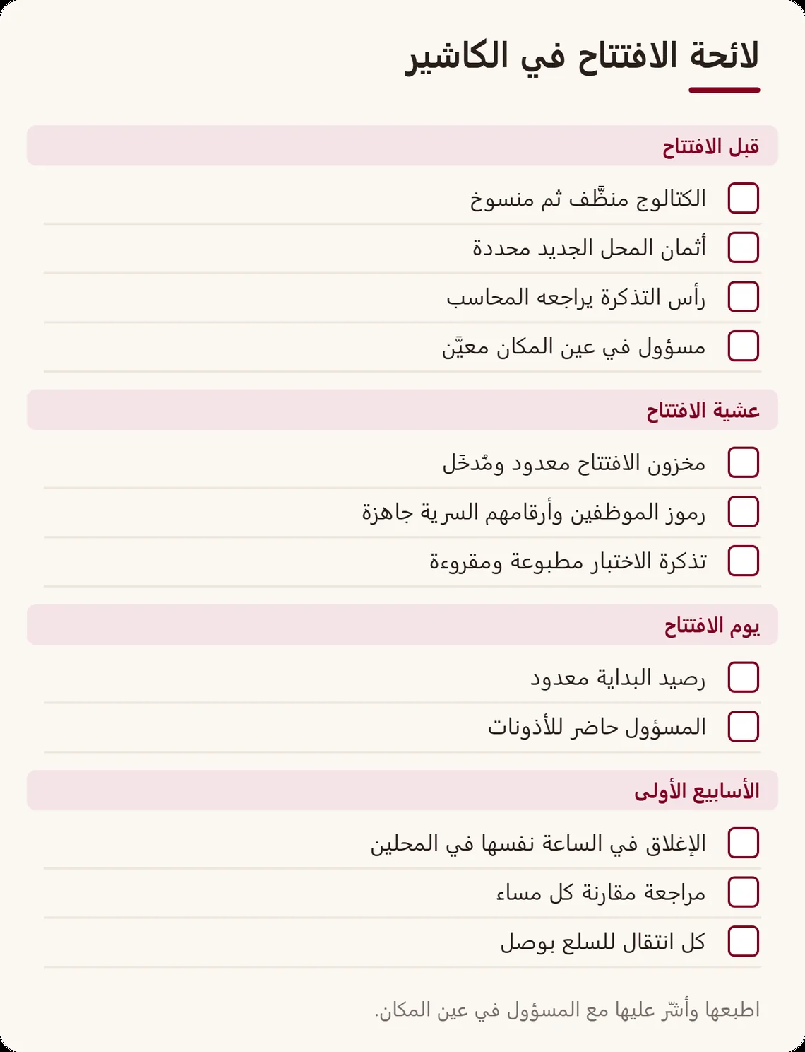 لائحة للتأشير من أربع مراحل: قبل الافتتاح، وعشية الافتتاح، ويوم الافتتاح، والأسابيع الأولى، مع مهام الكاشير في كل مرحلة