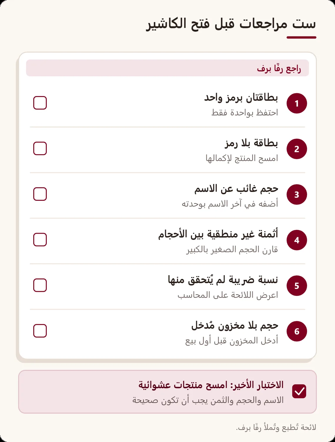 لائحة من ست مراجعات للكتالوج، من الرموز المكررة إلى المخزون غير المُدخل، يليها اختبار أخير بمسح منتجات عشوائية