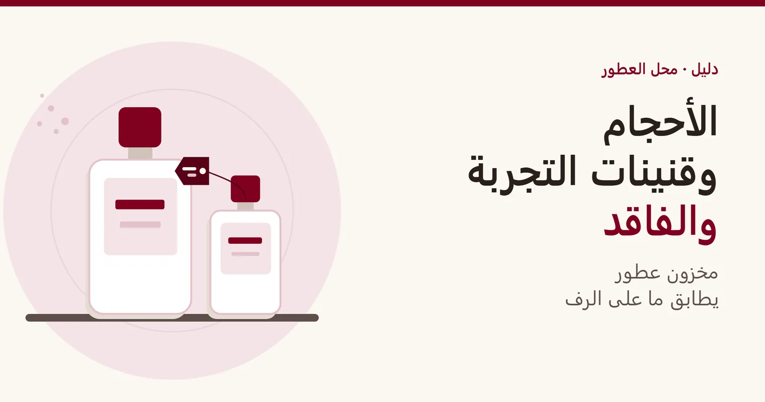غلاف دليل «الأحجام وقنينات التجربة والفاقد» في محل العطور: قنينة عطر كبيرة بجانب قنينة صغيرة تحمل ملصق قنينة التجربة