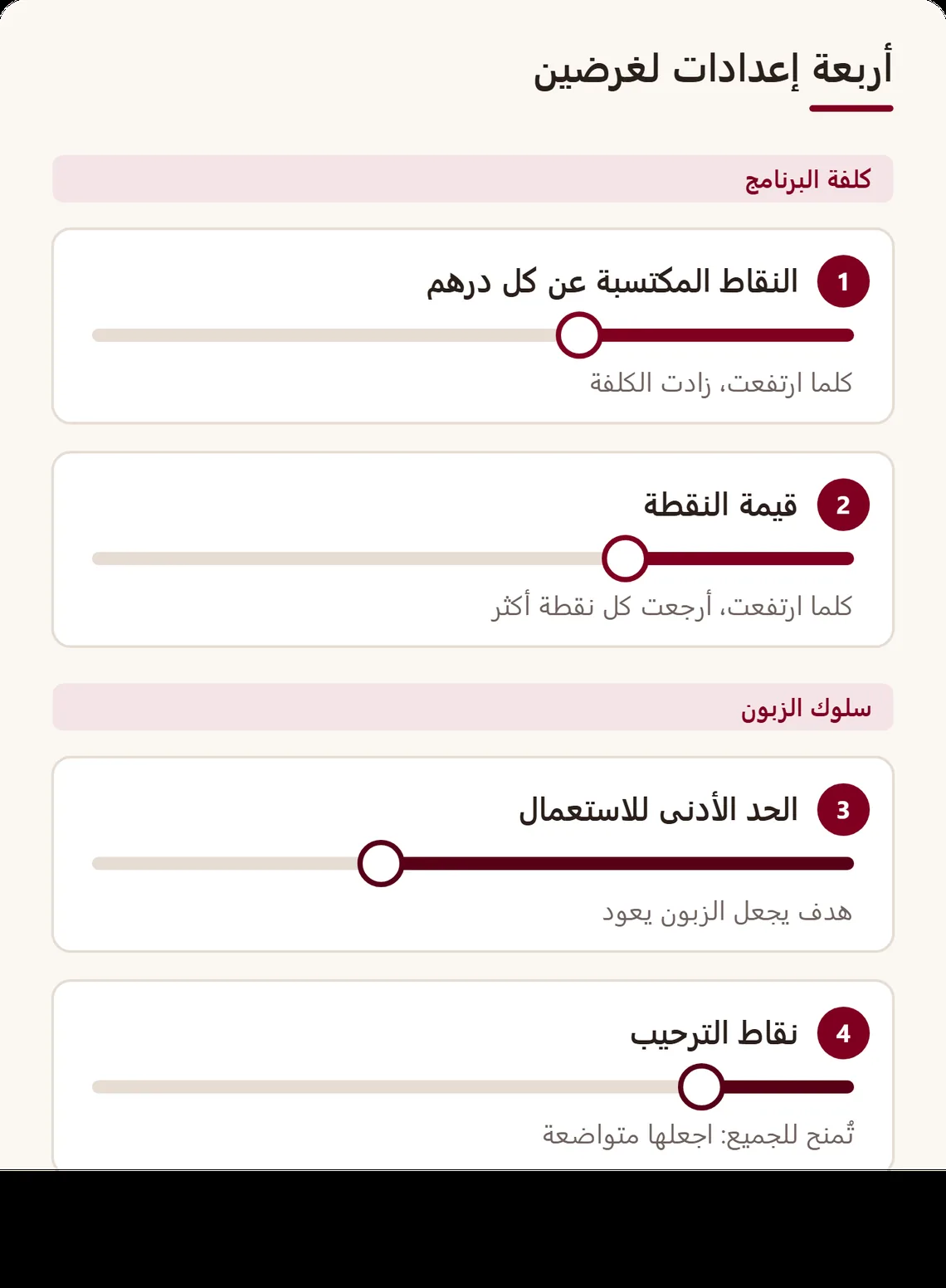 لوحة إعدادات مبسطة بأربعة مؤشرات: النقاط المكتسبة عن كل درهم، قيمة النقطة، الحد الأدنى للاستعمال، نقاط الترحيب، مع أثر كل واحد منها
