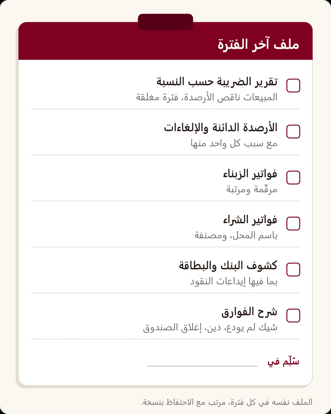 لائحة مراقبة لملف آخر الفترة: تقرير الضريبة حسب النسبة، ولائحة الأرصدة الدائنة والإلغاءات، وفواتير الزبناء، وفواتير الشراء، وكشوف البنك والبطاقة، وشرح الفوارق