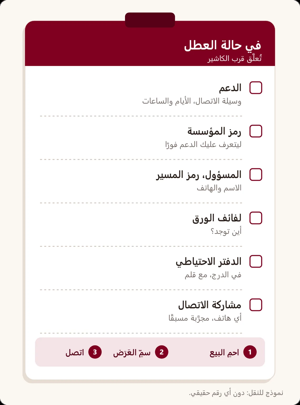 بطاقة طوارئ تُعلَّق قرب الكاشير: رقم الدعم وأوقاته، رمز المؤسسة، المسؤول الذي يملك رمز المسير، لفائف الورق، دفتر احتياطي، ومشاركة الاتصال