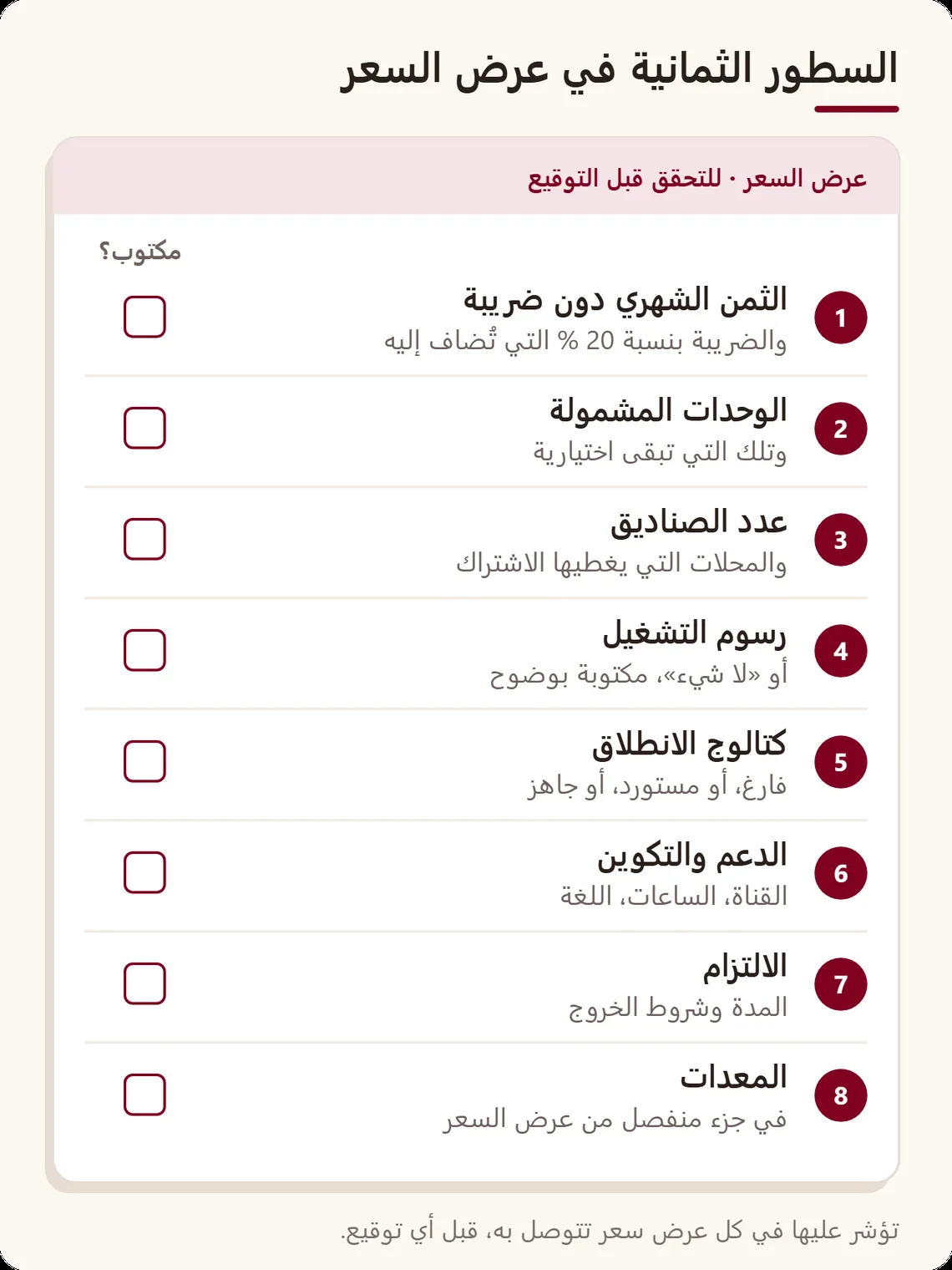 لائحة من ثماني نقاط للتأشير في عرض سعر الكاشير: الثمن دون ضريبة، الوحدات المضمنة، عدد الصناديق، التشغيل، الكتالوج، الدعم، الالتزام، المعدات المنفصلة