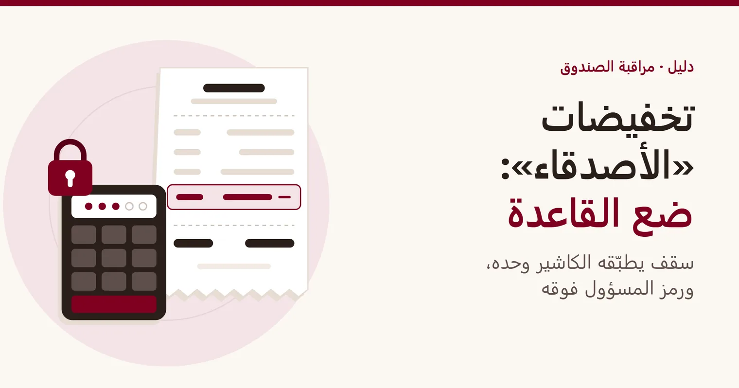 غلاف الدليل حول تخفيضات الموظفين: تذكرة كاشير بها سطر تخفيض، بجانب لوحة رمز مقفلة