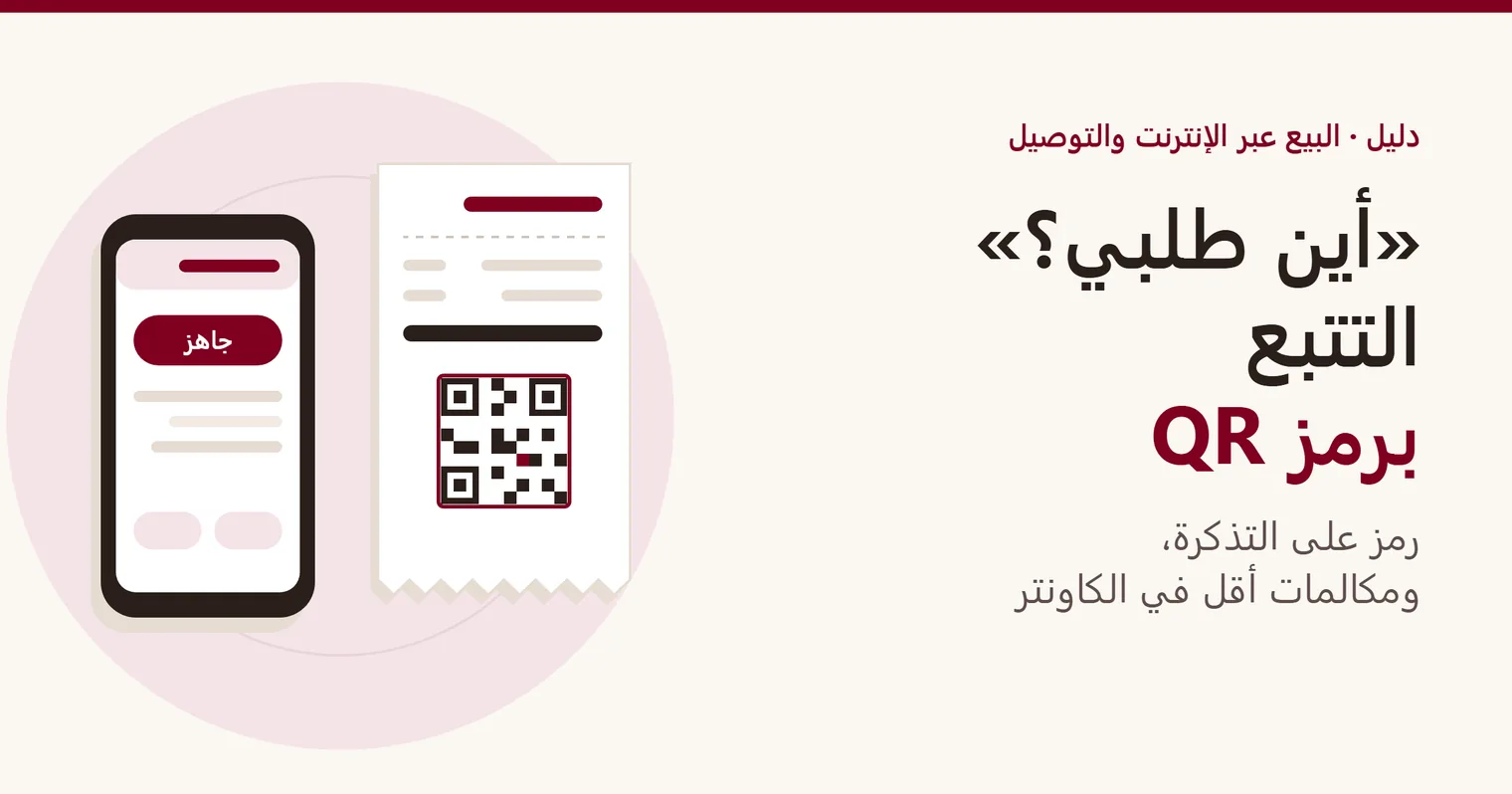 غلاف دليل «أين طلبي؟»: تذكرة كاشير عليها رمز QR بجانب هاتف يعرض حالة «جاهز»