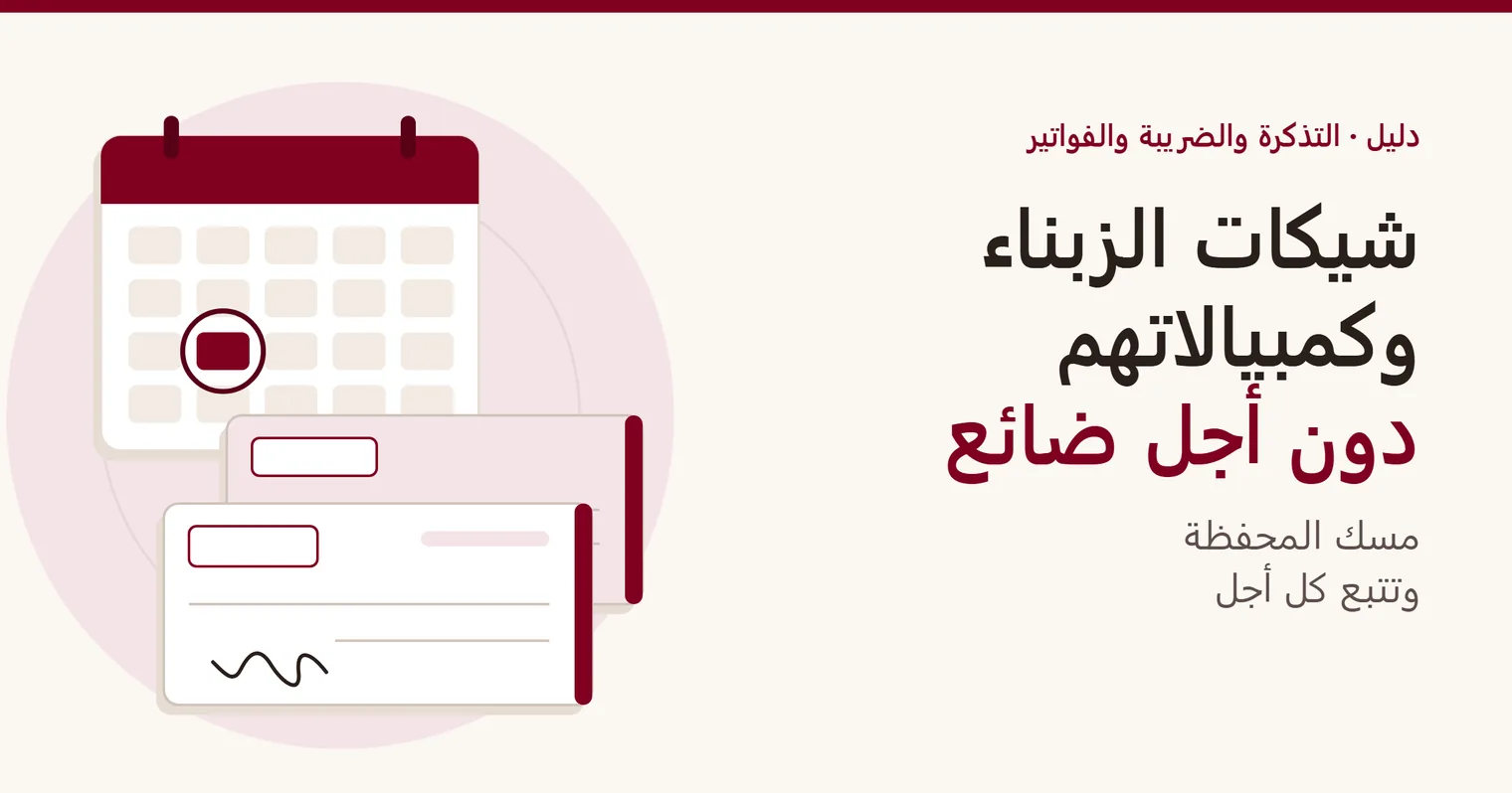 غلاف دليل «شيكات الزبناء وكمبيالاتهم»: شيك وكمبيالة فوق تقويم للآجال، مع تاريخ محاط بدائرة