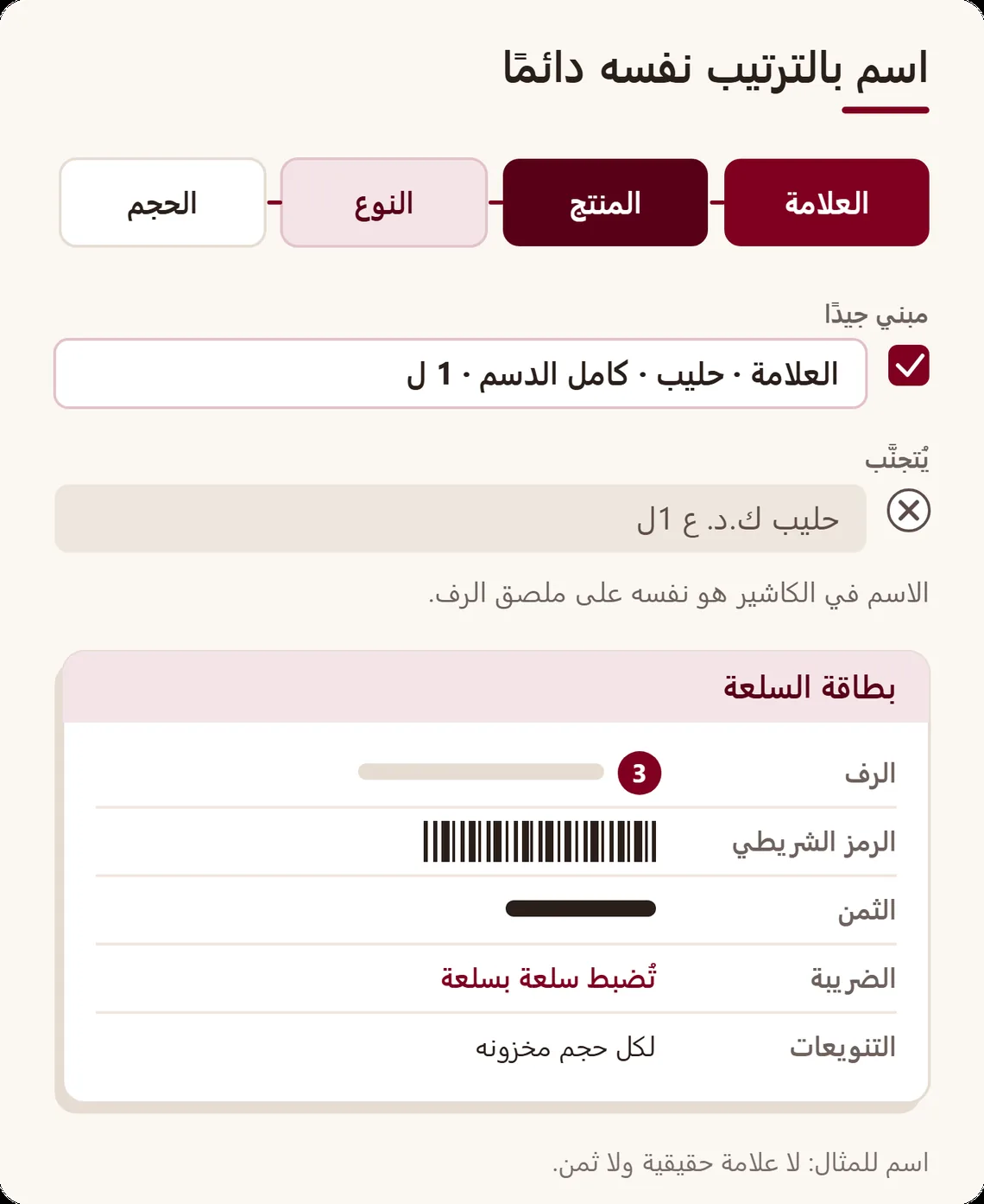 صيغة الاسم في أربع خانات: العلامة، المنتج، النوع، الحجم، واسم مبني جيدًا مقابل اسم مختصر، ثم بطاقة السلعة بالرف والرمز الشريطي والثمن والضريبة