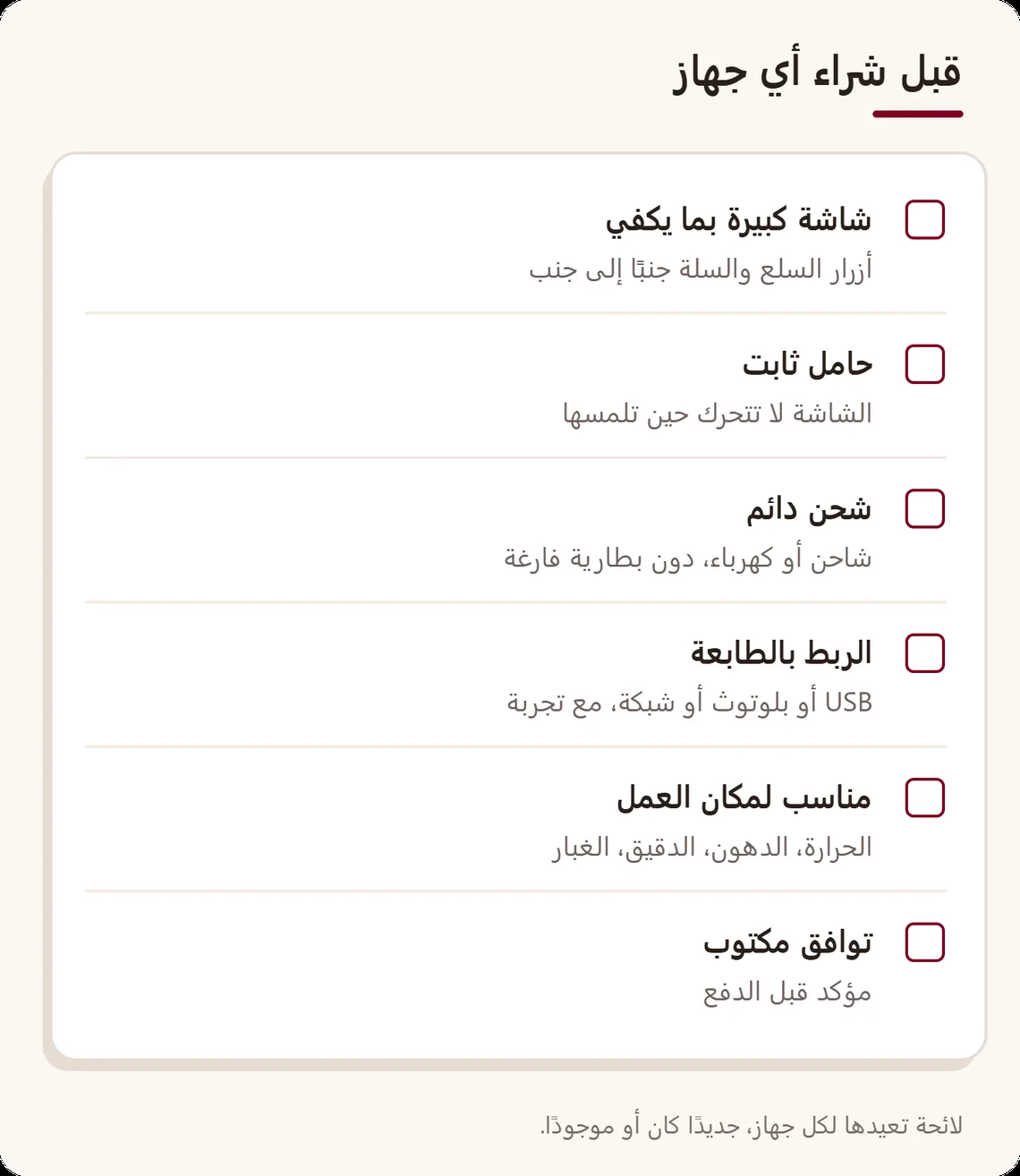 لائحة للتأشير قبل شراء جهاز الكاشير: حجم الشاشة، حامل ثابت، شحن دائم، الربط بالطابعة، التحمل حسب مكان العمل، والتوافق المؤكد كتابيًا