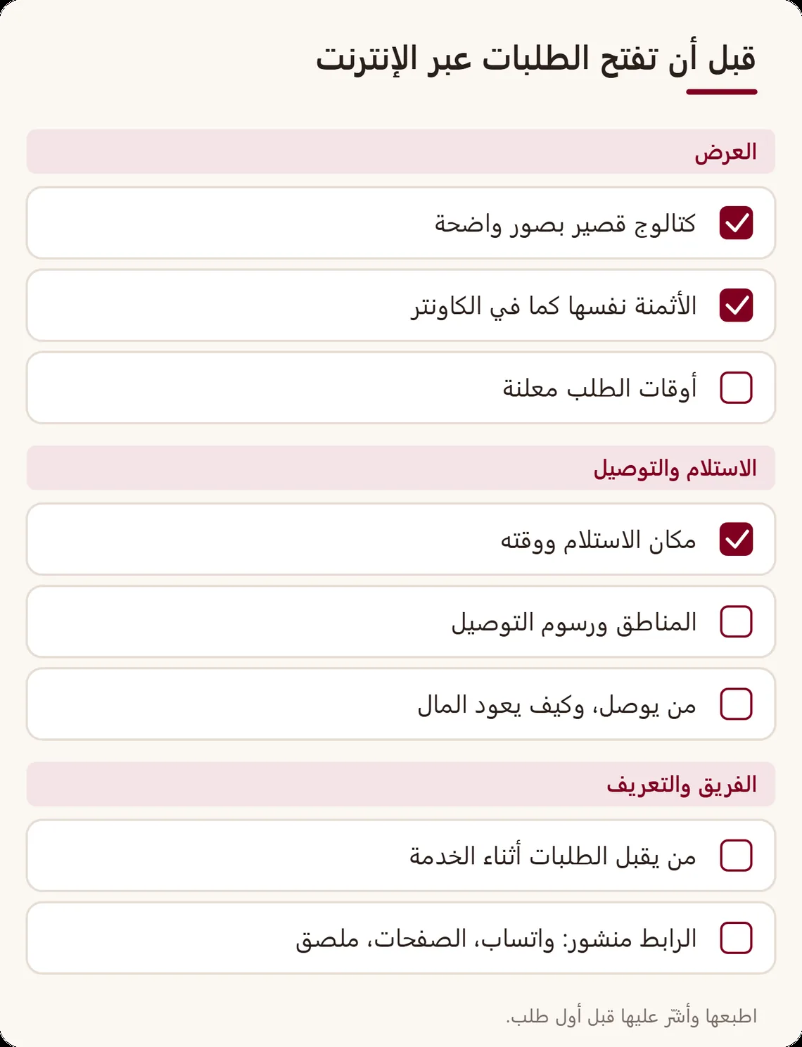 لائحة تحقق قابلة للطباعة من ثماني نقاط في ثلاث عائلات، العرض والاستلام والتوصيل والفريق والتعريف، مع خانة للتأشير لكل نقطة