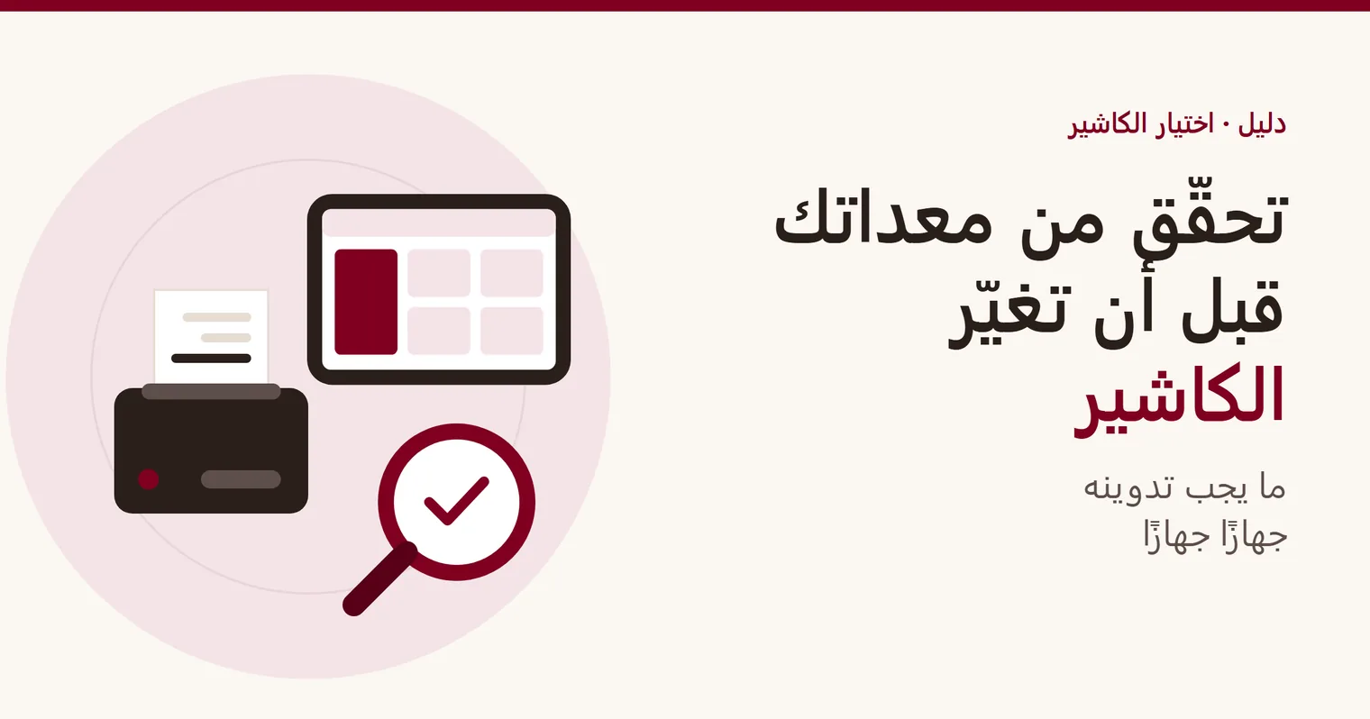 غلاف دليل توافق أجهزة الكاشير: لوحة وطابعة تذاكر تحت عدسة مكبرة عليها علامة تحقق
